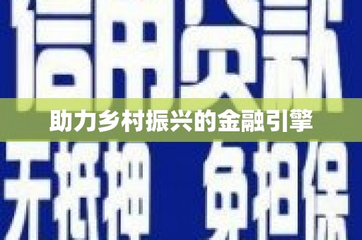 特克斯助力乡村振兴的金融引擎