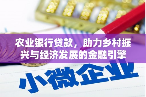 特克斯农业银行贷款，助力乡村振兴与经济发展的金融引擎