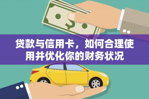 特克斯贷款与信用卡，如何合理使用并优化你的财务状况