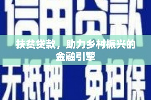 特克斯扶贫贷款，助力乡村振兴的金融引擎