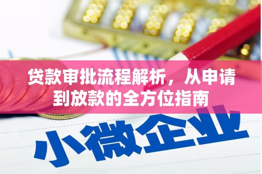 特克斯贷款审批流程解析，从申请到放款的全方位指南