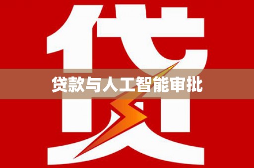 特克斯贷款与人工智能审批