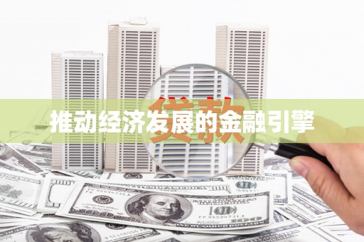 特克斯推动经济发展的金融引擎