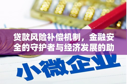 特克斯贷款风险补偿机制，金融安全的守护者与经济发展的助推器
