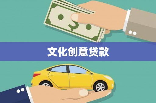 特克斯文化创意贷款