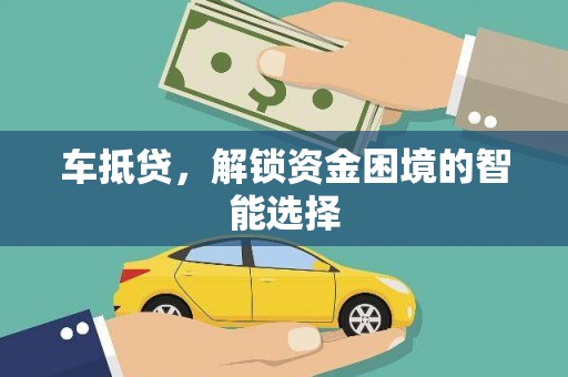 特克斯车抵贷，解锁资金困境的智能选择