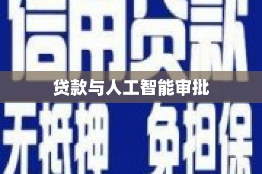 特克斯贷款与人工智能审批