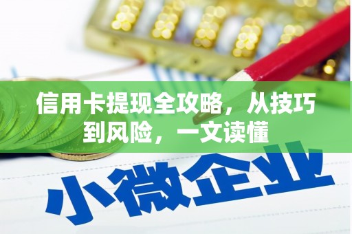 特克斯信用卡提现全攻略，从技巧到风险，一文读懂