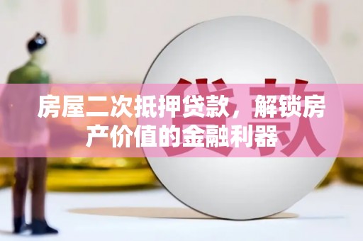 特克斯房屋二次抵押贷款，解锁房产价值的金融利器