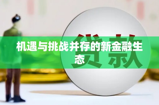 特克斯机遇与挑战并存的新金融生态