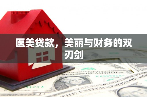 特克斯医美贷款，美丽与财务的双刃剑