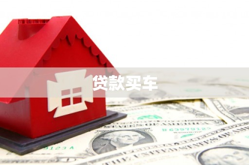 特克斯贷款买车