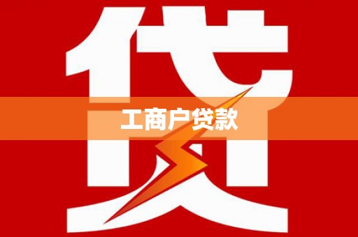 特克斯工商户贷款