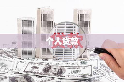 特克斯个人贷款