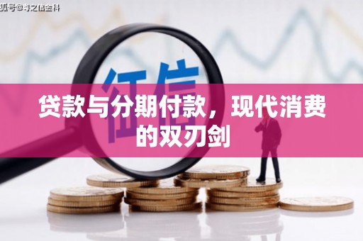 特克斯贷款与分期付款，现代消费的双刃剑