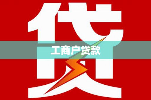 特克斯工商户贷款