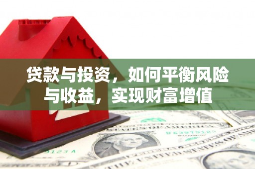 特克斯贷款与投资，如何平衡风险与收益，实现财富增值