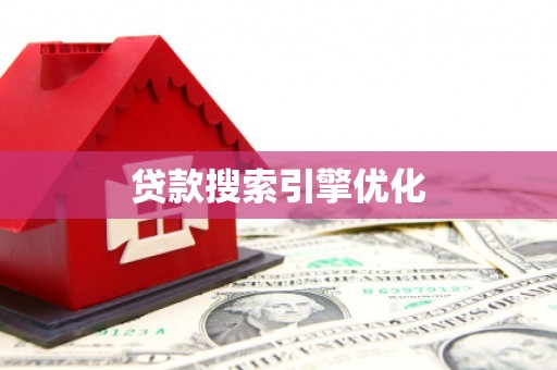 特克斯贷款搜索引擎优化