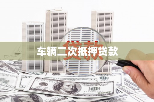 特克斯车辆二次抵押贷款