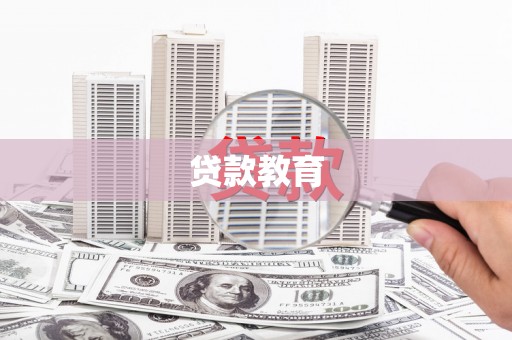 特克斯贷款教育