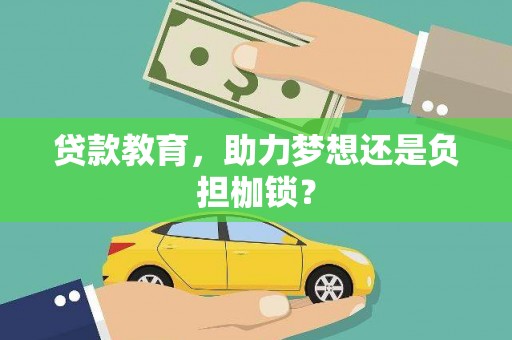 特克斯贷款教育，助力梦想还是负担枷锁？