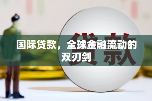 特克斯国际贷款，全球金融流动的双刃剑