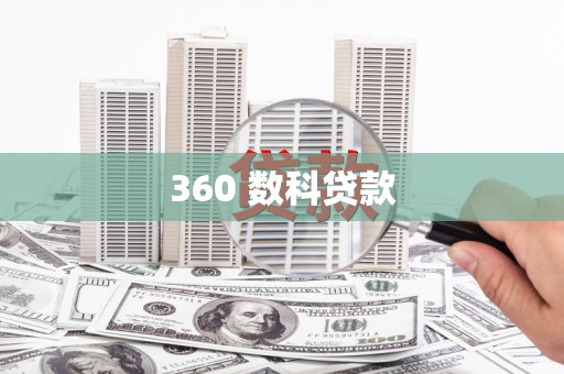 特克斯360 数科贷款