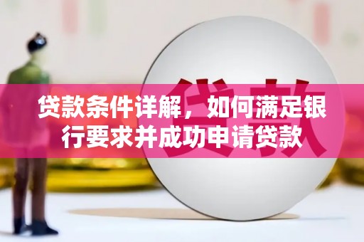 特克斯贷款条件详解，如何满足银行要求并成功申请贷款