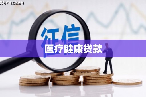 特克斯医疗健康贷款