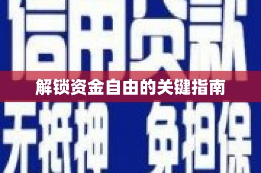 特克斯解锁资金自由的关键指南