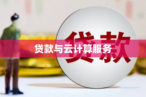 特克斯贷款与云计算服务
