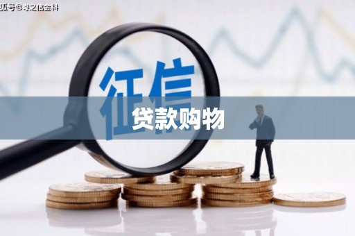 特克斯贷款购物