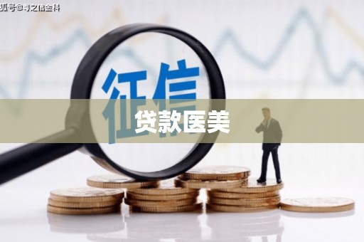 特克斯贷款医美