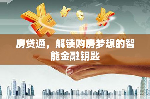 特克斯房贷通，解锁购房梦想的智能金融钥匙