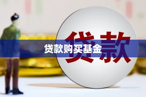特克斯贷款购买基金