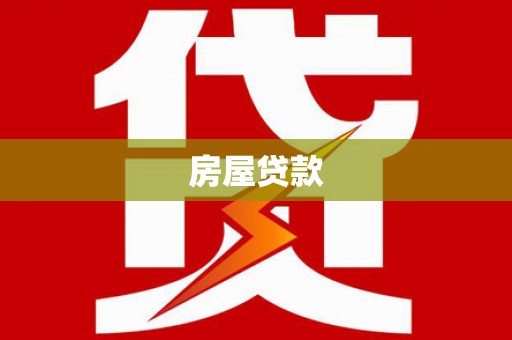 特克斯房屋贷款