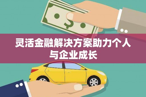 特克斯灵活金融解决方案助力个人与企业成长
