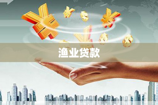 特克斯渔业贷款