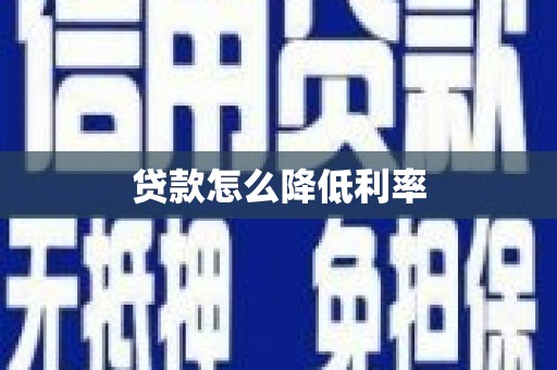 特克斯贷款怎么降低利率