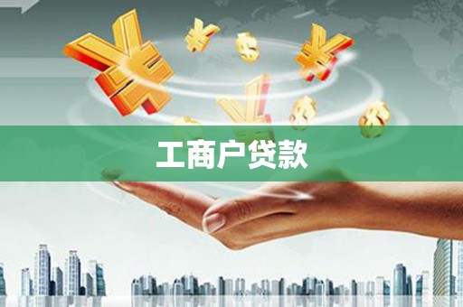 特克斯工商户贷款