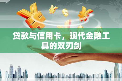 特克斯贷款与信用卡，现代金融工具的双刃剑