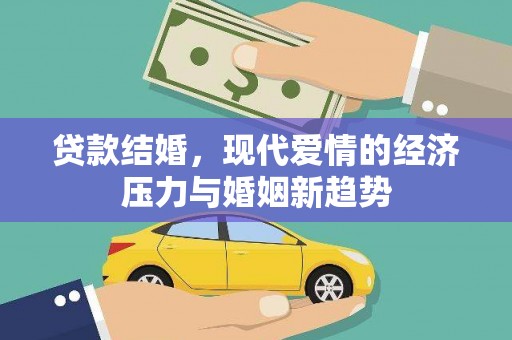 特克斯贷款结婚，现代爱情的经济压力与婚姻新趋势