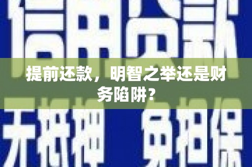 特克斯提前还款，明智之举还是财务陷阱？