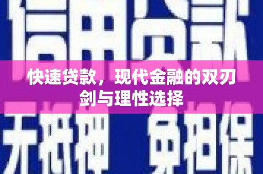 特克斯快速贷款，现代金融的双刃剑与理性选择