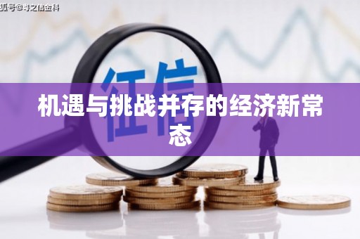 特克斯机遇与挑战并存的经济新常态