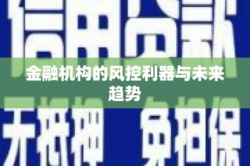 特克斯金融机构的风控利器与未来趋势