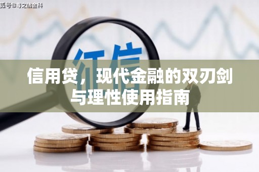 特克斯信用贷，现代金融的双刃剑与理性使用指南