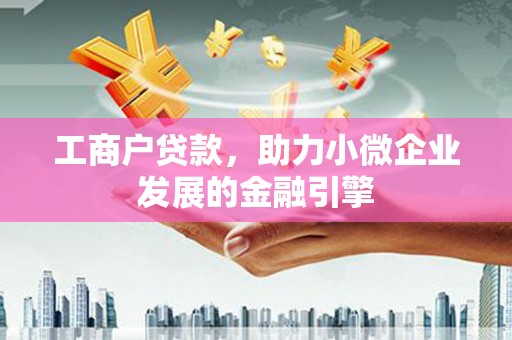 特克斯工商户贷款，助力小微企业发展的金融引擎