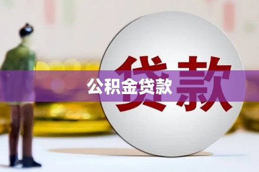 特克斯公积金贷款