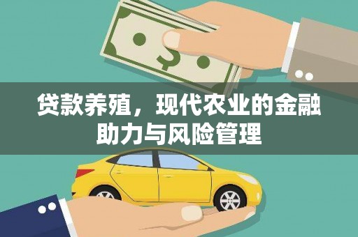 特克斯贷款养殖，现代农业的金融助力与风险管理